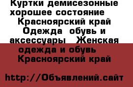 Куртки демисезонные хорошее состояние.  - Красноярский край Одежда, обувь и аксессуары » Женская одежда и обувь   . Красноярский край